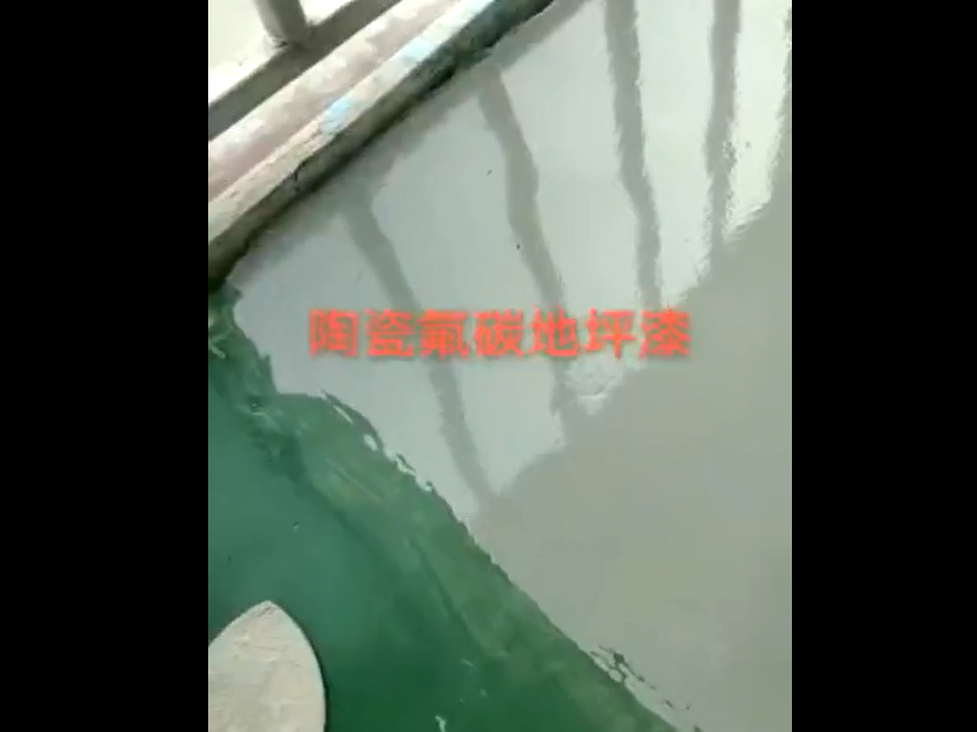 陶瓷氟碳超氧地坪